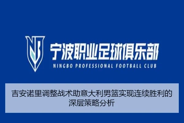 吉安诺里调整战术助意大利男篮实现连续胜利的深层策略分析